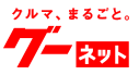 グーネット