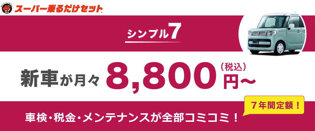 スーパー乗るだけセット