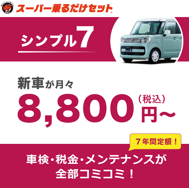 スーパー乗るだけセット