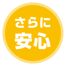 さらに安心