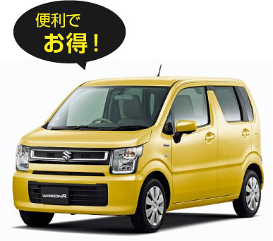 便利でお得！
